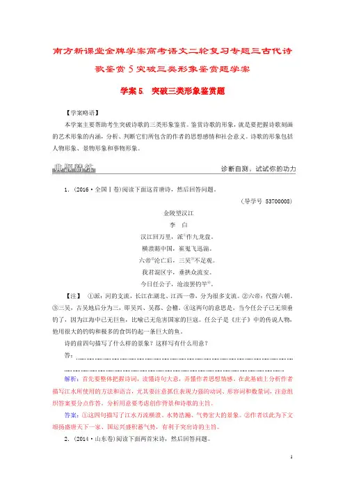 南方新课堂金牌学案高考语文二轮复习专题三古代诗歌鉴赏5突破三类形象鉴赏题学案
