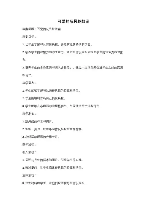 可爱的玩具蛇教案