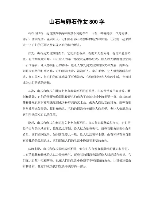山石与卵石作文800字