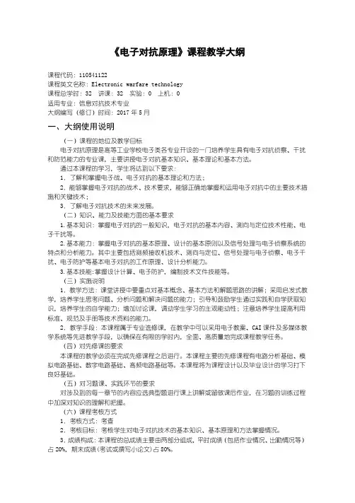 电子对抗原理信息对抗技术教学大纲-