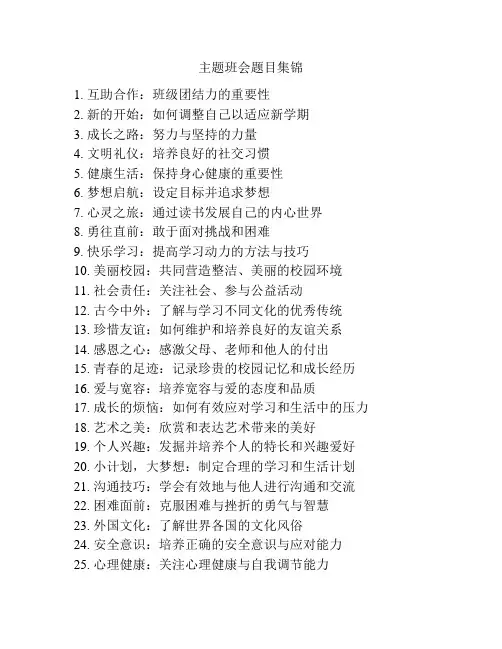 主题班会题目集锦