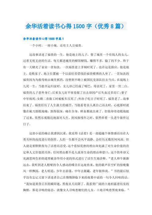 余华活着读书心得1500字(优秀8篇)