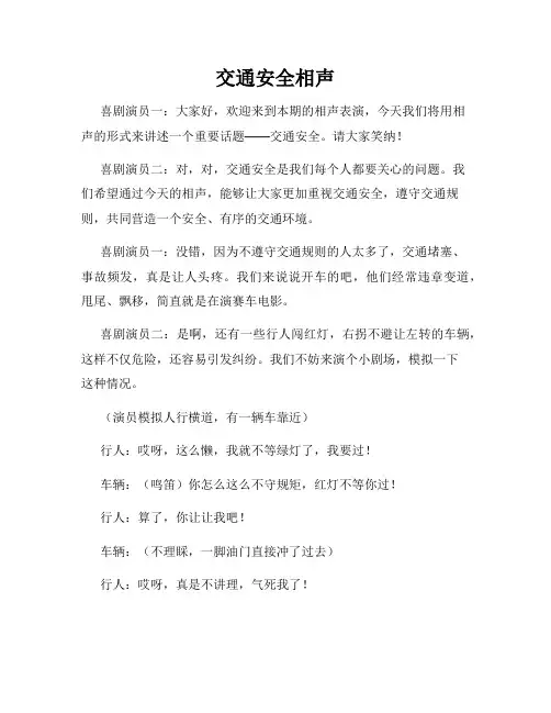 交通安全相声