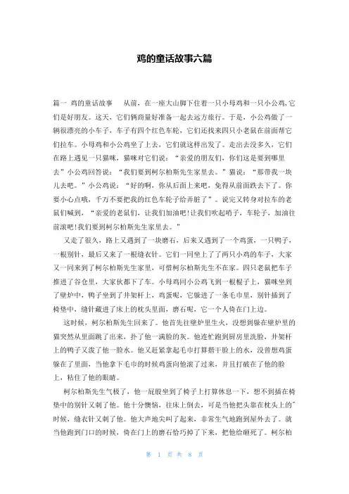 鸡的童话故事六篇