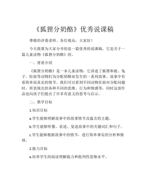 《狐狸分奶酪》优秀说课稿