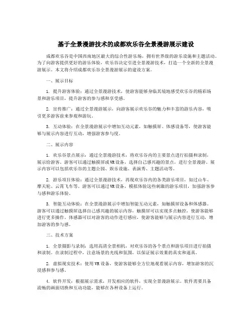 基于全景漫游技术的成都欢乐谷全景漫游展示建设