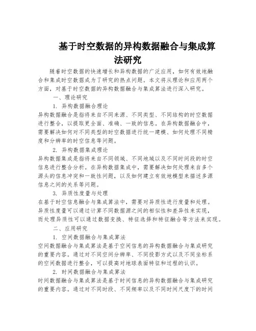 基于时空数据的异构数据融合与集成算法研究