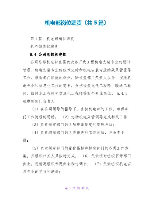 机电部岗位职责(共5篇)