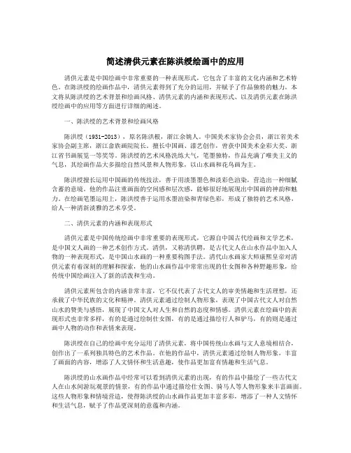 简述清供元素在陈洪绶绘画中的应用