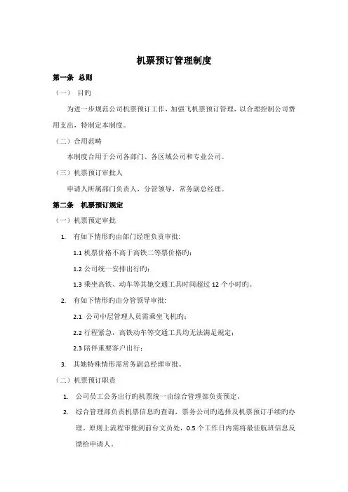 机票预订管理统一规定