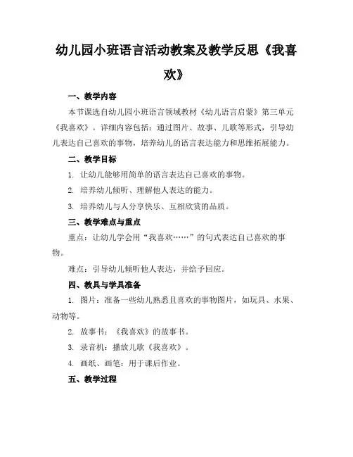 幼儿园小班语言活动教案及教学反思《我喜欢》