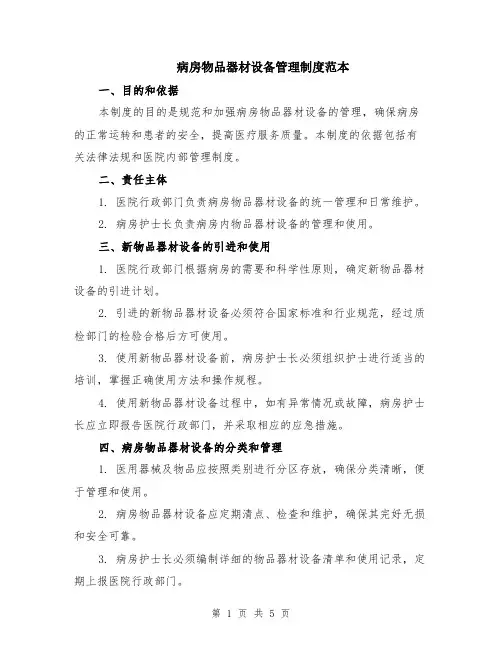 病房物品器材设备管理制度范本（2篇）