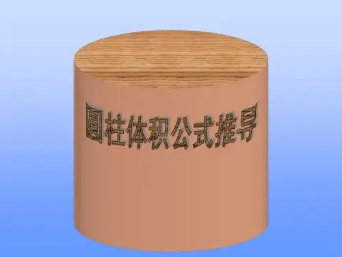 圆柱体积公式推导课件