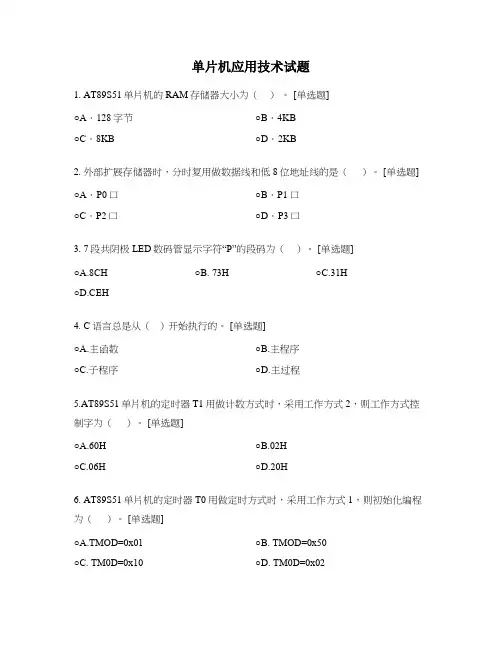 单片机应用技术试题