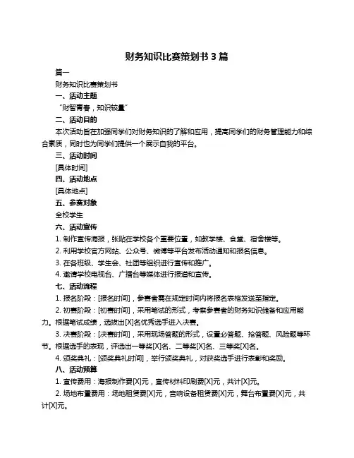 财务知识比赛策划书3篇