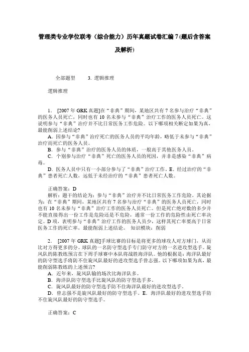 管理类专业学位联考(综合能力)历年真题试卷汇编7(题后含答案及解析)