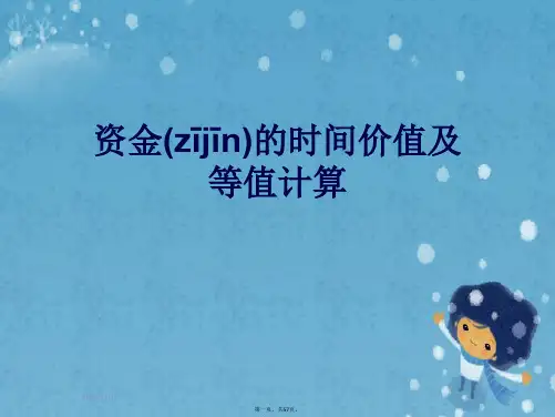 资金的时间价值及等值计算