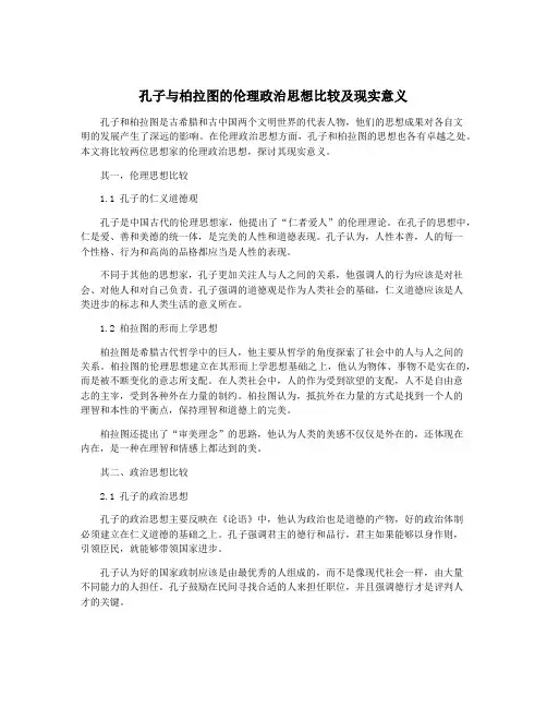 孔子与柏拉图的伦理政治思想比较及现实意义