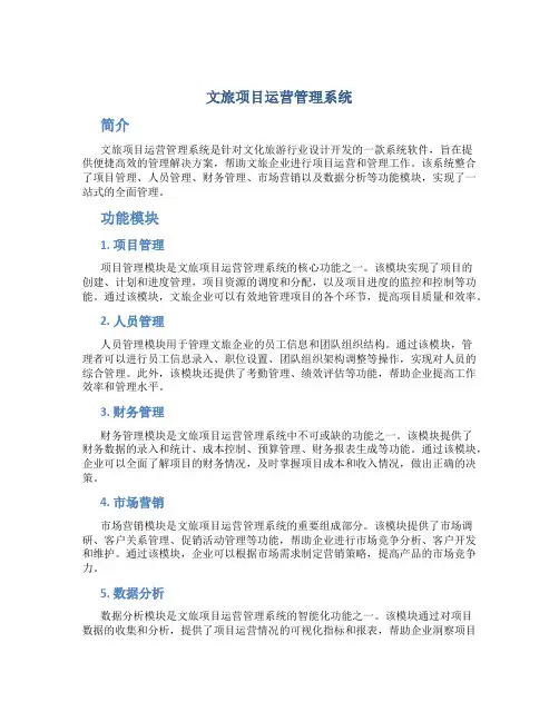 文旅项目运营管理系统