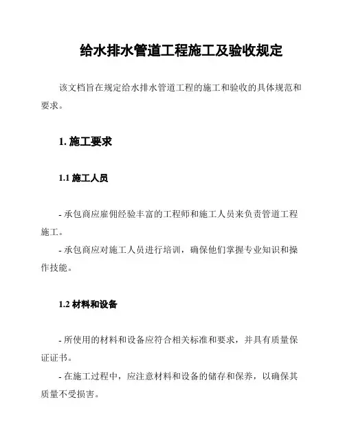 给水排水管道工程施工及验收规定