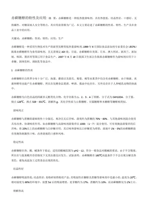 赤藓糖醇的特性和应用