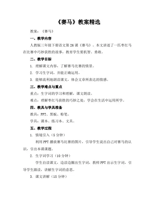 《赛马》教案精选