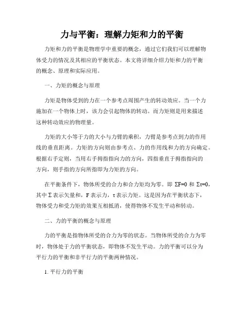 力与平衡：理解力矩和力的平衡