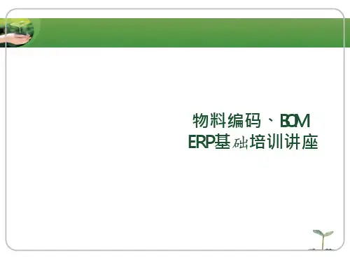 物料编码、BOM、ERP基础培训资料课件