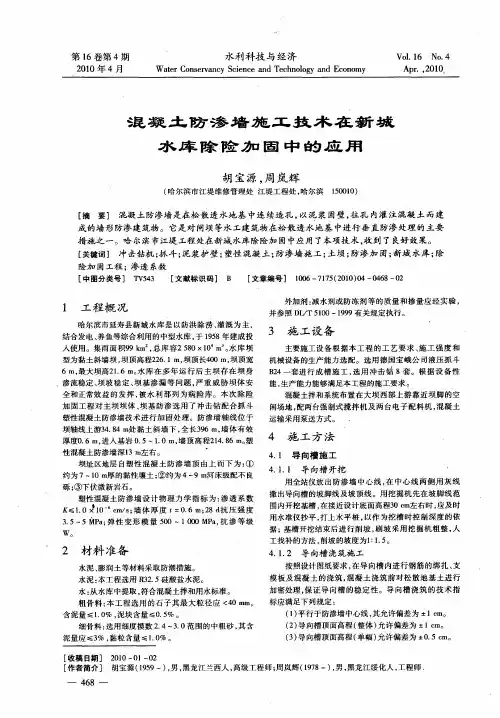 混凝土防渗墙施工技术在新城水库除险加固中的应用