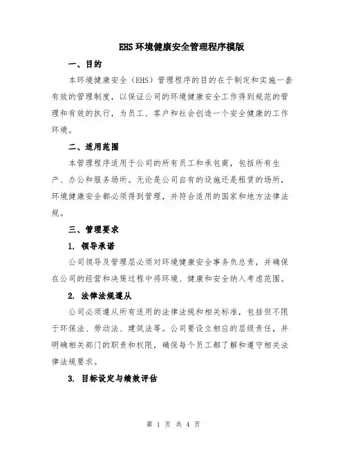 EHS环境健康安全管理程序模版