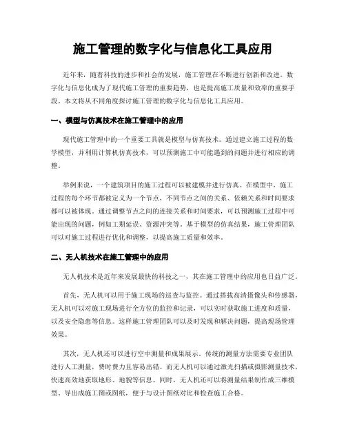 施工管理的数字化与信息化工具应用