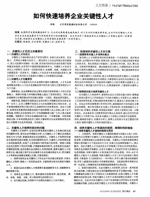 如何快速培养企业关键性人才