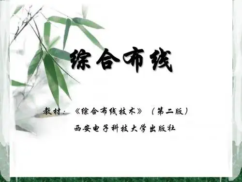 综合布线(西电第二版)