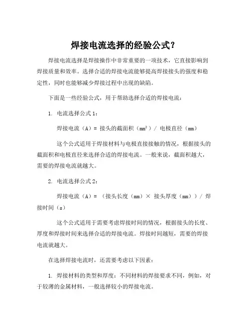 焊接电流选择的经验公式？