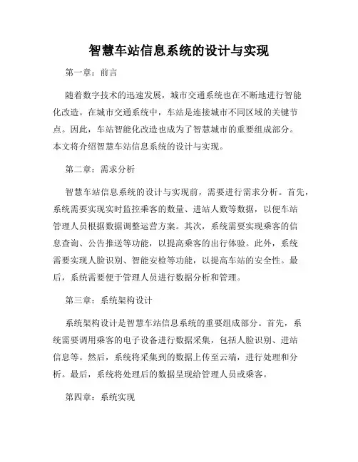 智慧车站信息系统的设计与实现