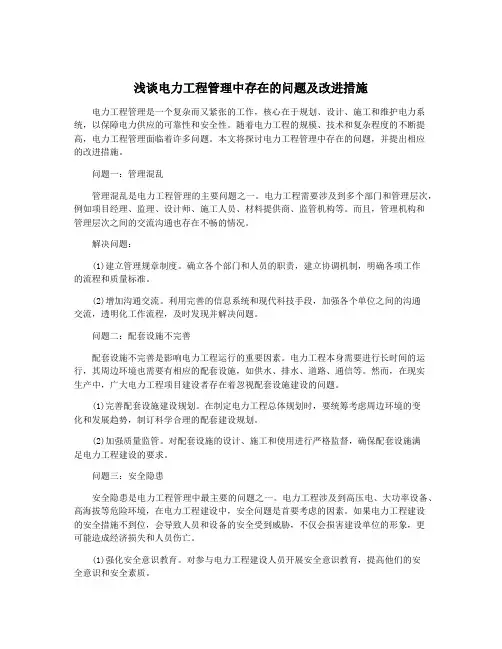 浅谈电力工程管理中存在的问题及改进措施
