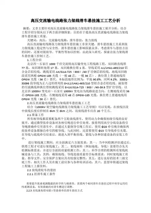 高压交流输电线路张力架线滑车悬挂施工工艺分析
