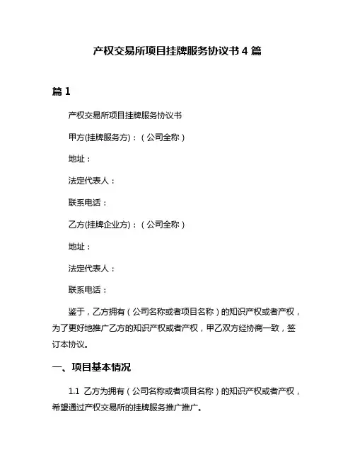 产权交易所项目挂牌服务协议书4篇