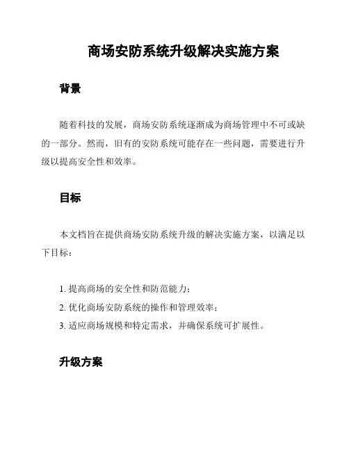 商场安防系统升级解决实施方案