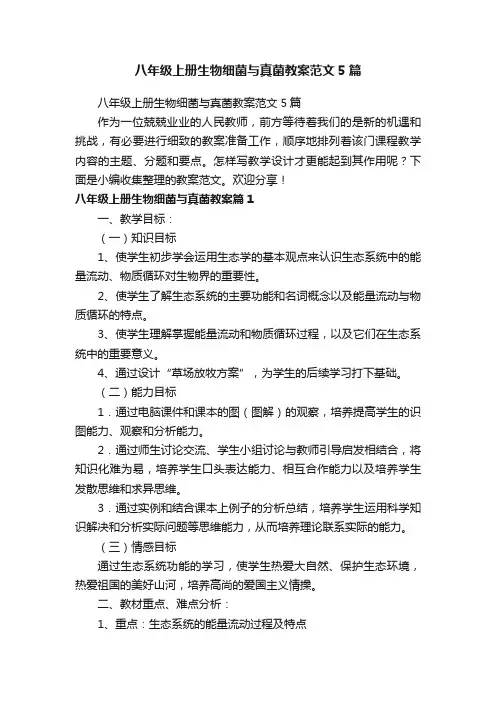 八年级上册生物细菌与真菌教案范文5篇