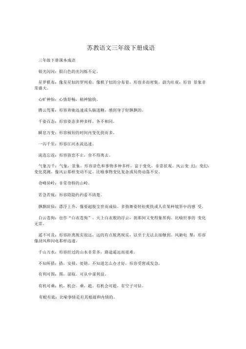 苏教语文三年级下册成语.doc
