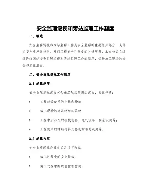 安全监理巡视和旁站监理工作制度