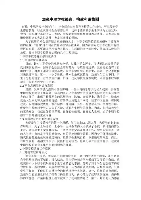 加强中职学校德育,构建和谐校园