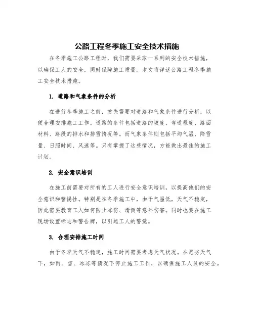 公路工程冬季施工安全技术措施