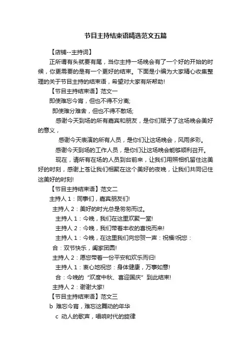 节目主持结束语精选范文五篇
