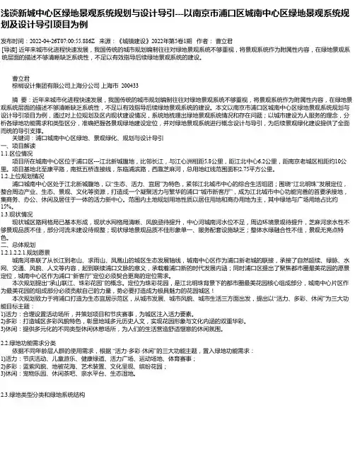浅谈新城中心区绿地景观系统规划与设计导引---以南京市浦口区城南中心区绿地景观系统规划及设计导引项目