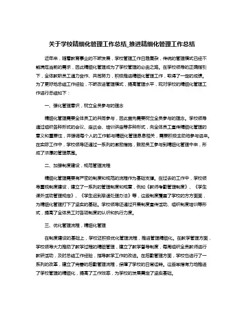 关于学校精细化管理工作总结_推进精细化管理工作总结