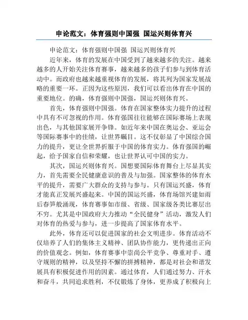 申论范文：体育强则中国强 国运兴则体育兴
