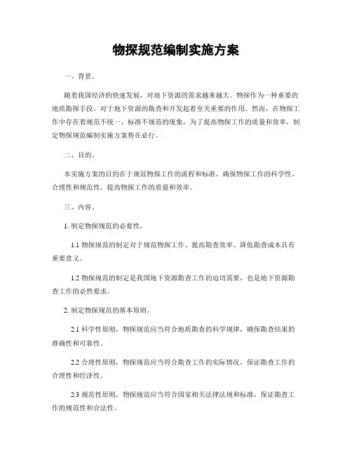 物探规范编制实施方案