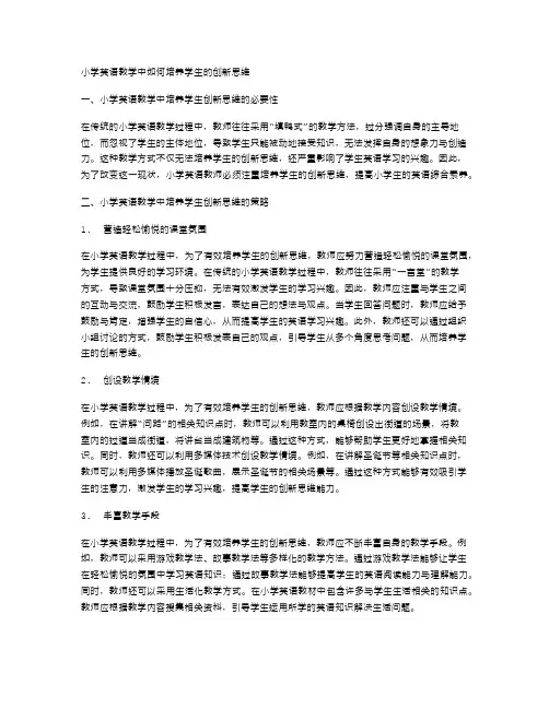 小学英语教学中如何培养学生的创新思维